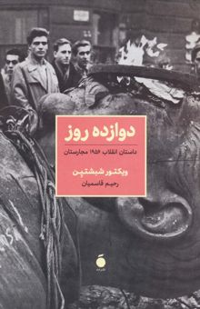 کتاب دوازده روز (داستان انقلاب 1956 مجارستان) نوشته ويكتور شبشتين