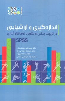 کتاب اندازه گيري و ارزشيابي در تربيت بدني و كاربرد نرم افزار آماري SPSS