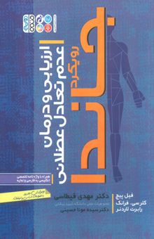 کتاب ارزيابي و درمان عدم تعادل عضلاني (رويكرد جاندا) نوشته فيل پيچ و ديگران