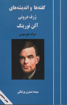 کتاب گفته ها و انديشه هاي ژرف دروني آلن تورينگ