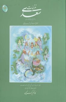کتاب غزليات سعدي (2جلدي،گلاسه،باقاب)