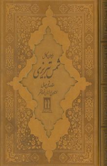 کتاب ديوان كامل شمس تبريزي (چرم،باقاب) نوشته مولانا جلال الدين محمد بلخي(مولوي)