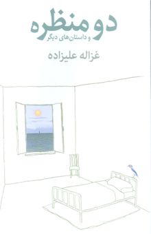 کتاب دو منظره و داستان هاي ديگر