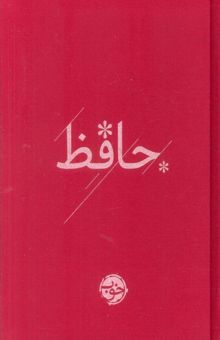 کتاب ديوان حافظ نوشته شمس الدين محمد حافظ شيرازي