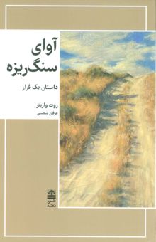 کتاب آواي سنگريزه (داستان يك فرار)