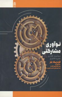 کتاب نوآوري مشاركتي (سياست گذاري علم و فناوري) نوشته فردريك بتز