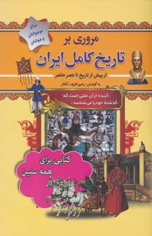 کتاب مروري بر تاريخ كامل ايران (از پيش تاريخ تا عصر حاضر)