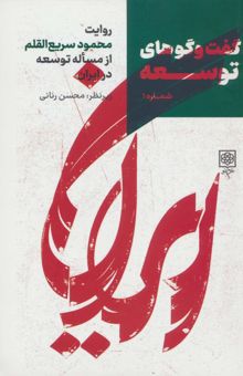 کتاب گفت و گوهاي توسعه شماره 1:روايت محمود سريع القلم از مساله توسعه در ايران
