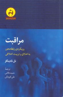 کتاب مراقبت (رويكردي رابطه محور به اخلاق و تربيت اخلاقي)