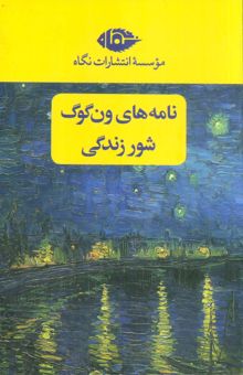 کتاب مجموعه نامه هاي ون گوگ،شور زندگي (2جلدي،باقاب) نوشته ايروينگ استون،ونسان ونگوگ