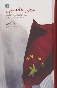 کتاب عصر جاه طلبي (پشت پرده اقتصاد،گردش اطلاعات و مذهب در زندگي مردم چين) نوشته اوان آزنوس