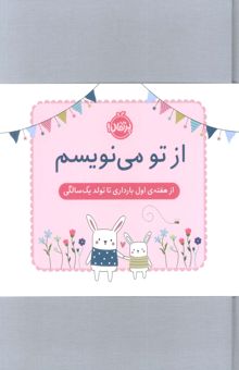 کتاب از تو مي نويسم (از هفته ي اول بارداري تا تولد يك سالگي:ژاكت صورتي) نوشته NaN