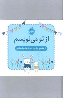 کتاب از تو مي نويسم (از هفته ي اول بارداري تا تولد يك سالگي:ژاكت آبي)