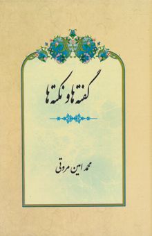 کتاب گفته ها و نكته ها نوشته محمدامين مروتي