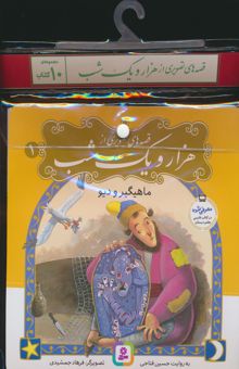 کتاب مجموعه كتاب آويزدار قصه هاي تصويري از 1001 شب (10جلدي،گلاسه)