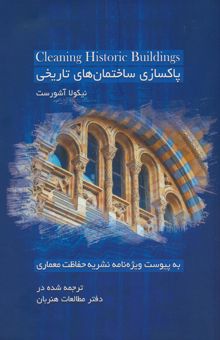 کتاب پاكسازي ساختمان هاي تاريخي نوشته نيكولا آشورست