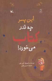 کتاب اين پسر چه قدر كتاب مي خورد!