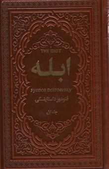 کتاب ابله (2جلدي،چرم)