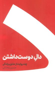 کتاب مجموعه دال دوست داشتن/عين عاشقي (2جلدي،باجعبه) نوشته حسين وحداني