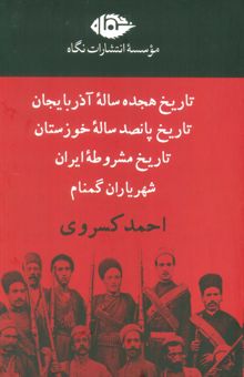 کتاب مجموعه آثار احمد كسروي (4جلدي،باقاب) نوشته احمد كسروي