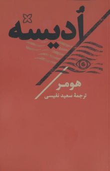 کتاب اديسه نوشته هومر