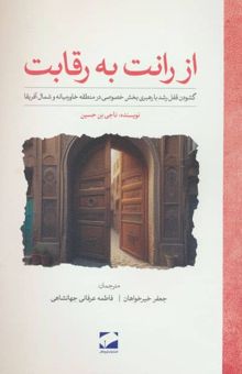 کتاب از رانت به رقابت نوشته ناجي بن حسين