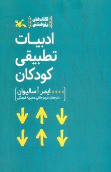 کتاب ادبيات تطبيقي كودكان نوشته ايمر اساليوان