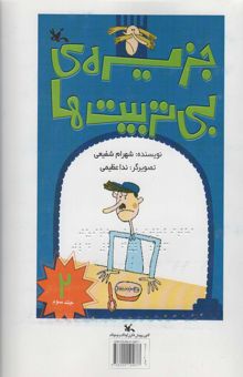 کتاب جزيره بي تربيت ها 2 (مناسب نابينايان)،(3جلدي،سيمي) نوشته شهرام شفيعي