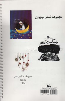 کتاب مجموعه شعر نوجوان (تولد سفيد و...)،(مناسب نابينايان)،(سيمي) نوشته مينو كريم زاده و ديگران