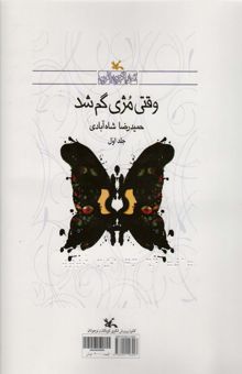 کتاب وقتي مژي گم شد (مناسب نابينايان)،(2جلدي،سيمي) نوشته حميدرضا شاه آبادي