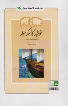 کتاب خورشيد كالسكه سوار (سرگذشت گاه شماري در ايران)،(مناسب نابينايان)،(سيمي) نوشته حسين بكايي