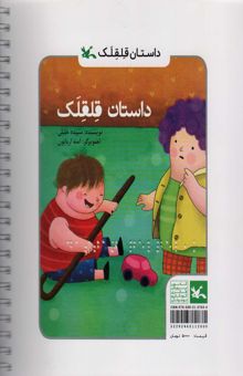 کتاب داستان قلقلك (مناسب نابينايان)،(سيمي) نوشته سپيده خليلي