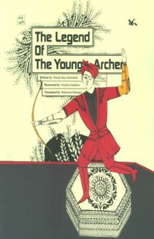 کتاب THE LEGEND OF THE YOUNG ARCHER:افسانه تيرانداز جوان (انگليسي) نوشته حميدرضا شاه آبادي