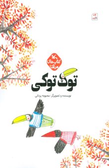 کتاب مرغك50 (توك توكي)،(گلاسه) نوشته محبوبه يزداني