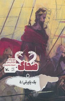 کتاب ضحاك + يك پاورقي 5 (گلاسه)