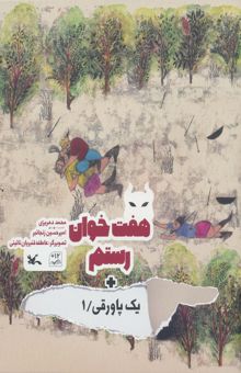 کتاب هفت خوان رستم + يك پاورقي 1 (گلاسه)