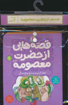 کتاب مجموعه كتاب آويزدار قصه هايي از حضرت معصومه (س)،(4جلدي،گلاسه)