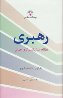 کتاب رهبري (مطالعه شش استراتژي جهاني)