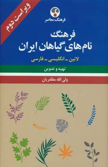 کتاب فرهنگ نام هاي گياهان ايران (لاتين-انگليسي-فارسي)،(3زبانه)