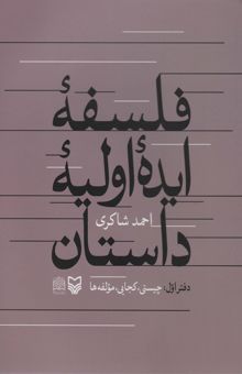 کتاب فلسفه ايده اوليه داستان (دفتراول:چيستي،كجايي،مولفه ها) نوشته احمد شاكري