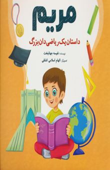 کتاب مريم (داستان يك رياضي دان بزرگ) نوشته نفيسه جهانبخت