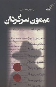 کتاب ميمون سرگردان نوشته يعسوب محسني