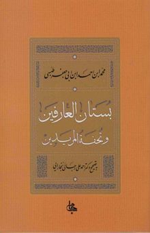 کتاب بستان العارفين و تحفه المريدين نوشته جعفر طبسي