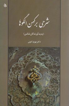 کتاب شرحي بر كهن الگوها (پديدآورندگان شانس) نوشته بهروز اتوني