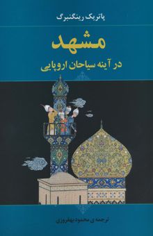 کتاب مشهد در آينه سياحان اروپايي