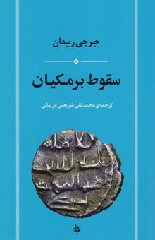 کتاب سقوط برمكيان نوشته جرجي زيدان