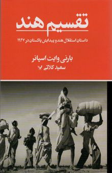 کتاب تقسيم هند (داستان استقلال هند و پيدايش پاكستان در 1947) نوشته بارني وايت اسپانر