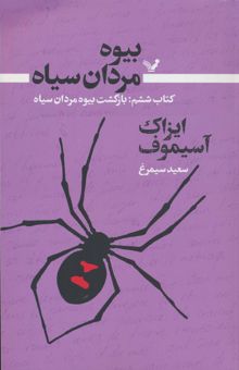 کتاب بيوه مردان سياه 6 (بازگشت بيوه مردان سياه) نوشته ايزاك آسيموف