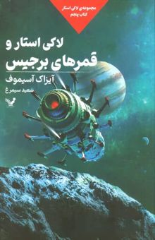 کتاب لاكي استار و قمرهاي برجيس (لاكي استار:كتاب پنجم) نوشته آيزاك آسيموف