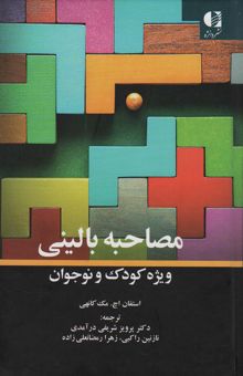 کتاب مصاحبه باليني ويژه كودك و نوجوان نوشته استفان اچ. مك كانهي